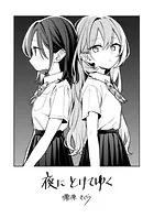 夜にとけてゆく（単話）
