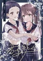 君を紡ぐ（単話）