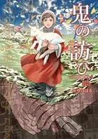 鬼の訪ひ（単話）