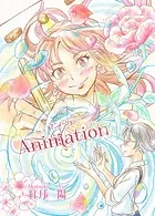 Animation〜アニメーション〜（単話）