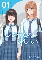 しょーと、れい（単話）
