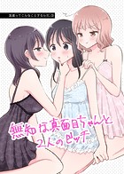 友達ってこんなことするんだ。【連載版】（3） 無知な真面目ちゃんと2人のビッチ