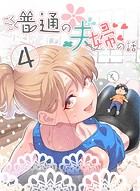 ごくごく普通の夫婦の話（単話）