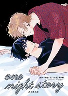 one night story（単話）