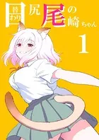 日替わり尻尾の尾崎ちゃん（単話）