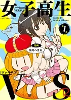 女子高生VS-R