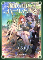 魔族を仕込んでハーレム作る【連載版】 第六編