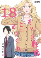 ギャル義姉とみっくん【分冊版】（18）