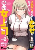 【DMMブックス限定ネーム特典つき】これからだんだん幸せになっていく怖い女上司