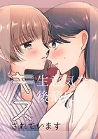 生意気な後輩にキスされています（単話）