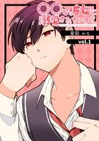 〇〇な彼女に溺愛されています。（単話）