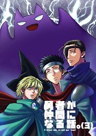 勇者が仲間になる話。（3）
