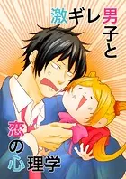 激ギレ男子と恋の心理学（単話）