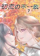 初恋の不一致（単話）