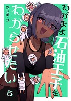 わがまま石油王子をわからせたい（単話）