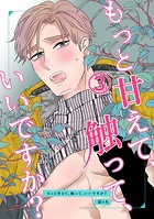 もっと甘えて、触って、いいですか？（3）
