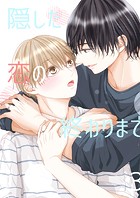 隠した恋の終わりまで【同人版】