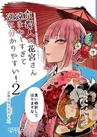 京都人の花宮さん遠まわしすぎて逆に分かりやすい！（単話）