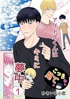 アイドルくんはキミに夢中（単話）