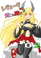 レヴェーラ様の質疑の時間 第二質疑 レヴェーラ様の尻を知る