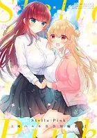 Stella Pink -上嶋ハルキ百合短編集02-（単話）