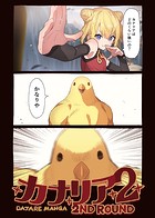 カナリア（単話）