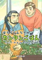 田沼と堺番外 はたらくふたりのカンタンごはん 同棲生活編1