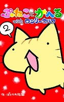 ぷねことかへるwithロンリーウルフ その2 ウルフの幸福な1日の巻