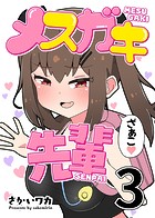 メスガキ先輩【分冊版】 3