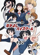 なかよしハイスクール（2）