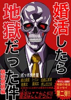 婚活したら地獄だった件（2） 魑魅魍魎編