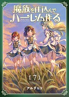 魔族を仕込んでハーレム作る【連載版】 第七編