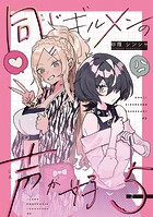 同じギルメンの声が好き【連載版】 5