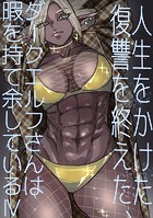 人生をかけた復讐を終えた、ダークエルフさんは暇を持て余している（単話）