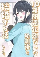 10年間遠距離だった幼馴染と結婚する話（単話）