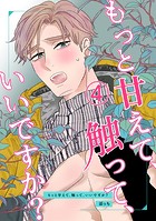 もっと甘えて、触って、いいですか？（4）