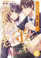 君を守るのは私の務めだ〜業務命令は社長と同棲！？〜（5）