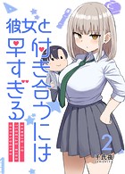 彼女と付き合うには早すぎる（単話）