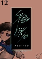 Stella bit/es【単話版】 12bites