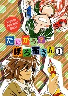 たたかう？ぼろ布さん（単話）