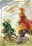 デミウルゴスの候補生〜エデンリフと天弓の葉脈石〜（単話）