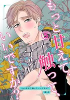 もっと甘えて、触って、いいですか？（5）