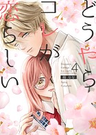 どうやらコレが恋らしい【分冊版】（単話）