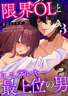 限界OLとヒエラルキー最上位の男【分冊版】（単話）