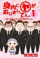 【新装版】身内に（ヤ）がおりましてん。〜ぼくのおじさんはヤクザでした〜