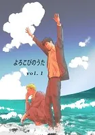 よろこびのうた（単話）