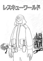 レスキューワールド（単話）