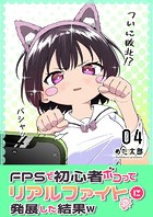 FPSで初心者ボコってリアルファイトに発展した結果w 4巻