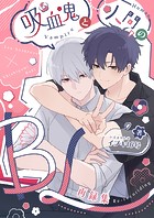 吸血鬼と人間のBL【同人版】 再録集
