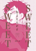 SWEETbitterSWEET スイートビタースイート（単話）